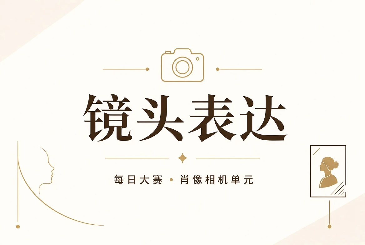 镜头表现与人物肖像课程